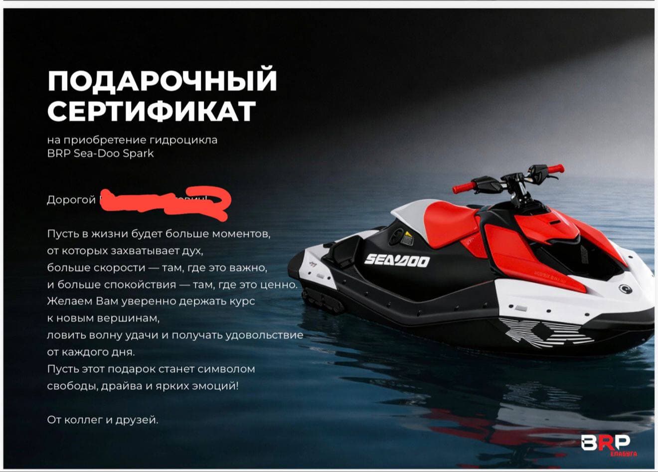 Подарочный сертификат на гидроцикл Sea-Doo Spark